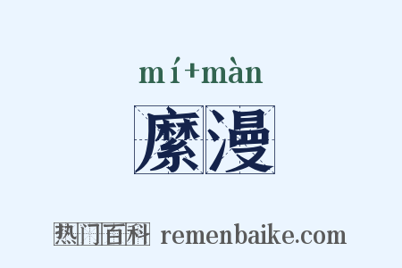 縻漫是什么意思的图片
